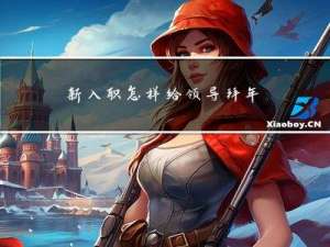 新入职怎样给领导拜年祝福