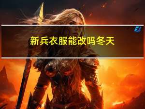 新兵衣服能改吗冬天