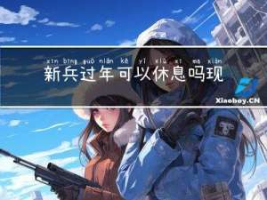 新兵过年可以休息吗现在