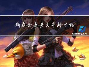 新农合是多大年龄才能报销