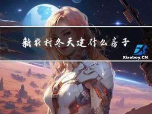 新农村冬天建什么房子