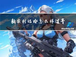 新农村结婚怎么样过年