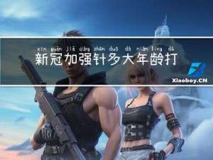 新冠加强针多大年龄打的