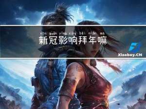 新冠影响拜年嘛