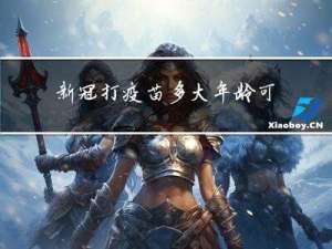 新冠打疫苗多大年龄可以打