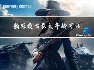 新冠疫苗最大年龄可以打