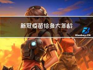 新冠疫苗给多大年龄