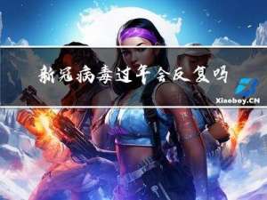 新冠病毒过年会反复吗