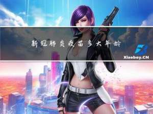 新冠肺炎疫苗多大年龄可打