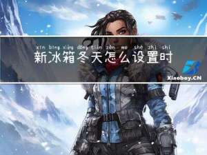 新冰箱冬天怎么设置时间