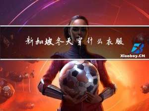 新加坡冬天穿什么衣服