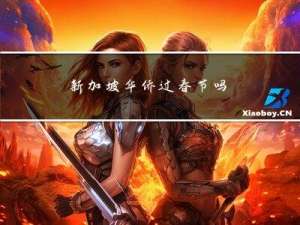 新加坡华侨过春节吗