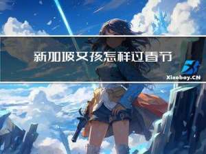 新加坡女孩怎样过春节