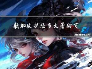 新加坡护照多大年龄可以办