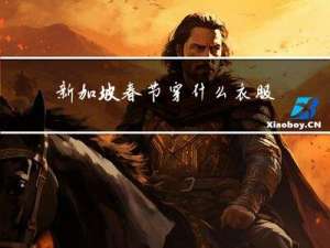 新加坡春节穿什么衣服