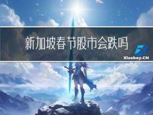 新加坡春节股市会跌吗