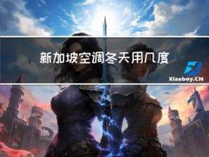 新加坡空调冬天用几度制热
