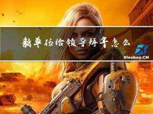 新单位给领导拜年怎么拜