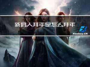 新县人拜年是怎么拜年的