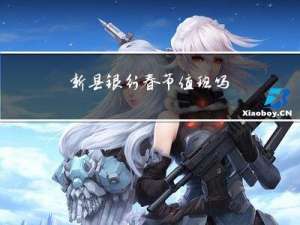 新县银行春节值班吗