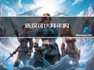 新坟可以拜年吗