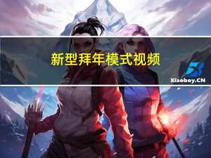 新型拜年模式视频