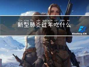 新型肺炎过年吃什么