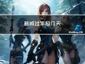 新城过年放几天