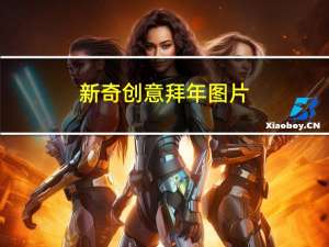 新奇创意拜年图片