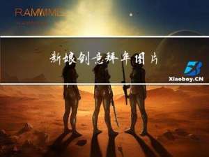 新娘创意拜年图片