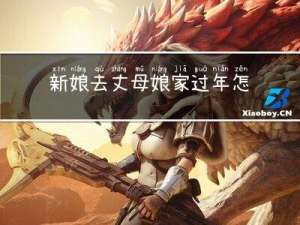 新娘去丈母娘家过年怎么过