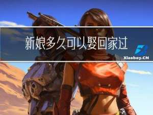 新娘多久可以娶回家过年