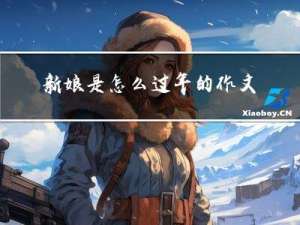 新娘是怎么过年的作文