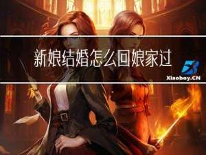 新娘结婚怎么回娘家过年