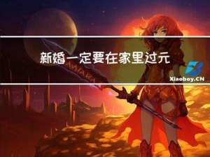 新婚一定要在家里过元宵吗