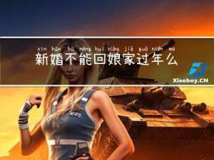 新婚不能回娘家过年么