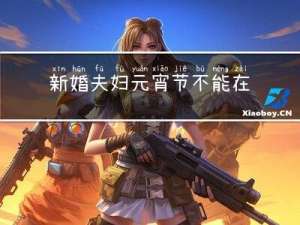 新婚夫妇元宵节不能在家吗