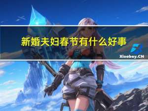 新婚夫妇春节有什么好事