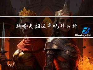 新婚夫妇过年吃什么好呢