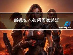新婚女人如何回家过年