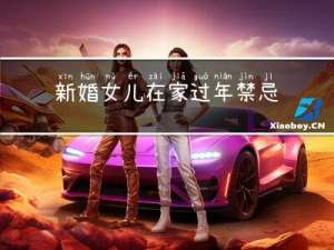 新婚女儿在家过年禁忌什么
