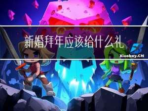 新婚拜年应该给什么礼物