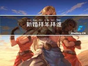 新婚拜年拜谁