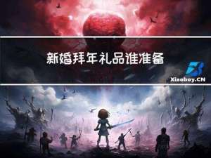 新婚拜年礼品谁准备