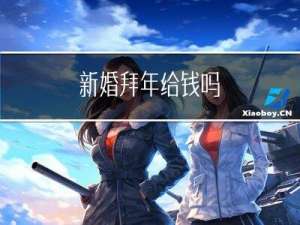 新婚拜年给钱吗