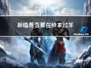 新婚是否要在娘家过年呢