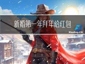 新婚第一年拜年给红包