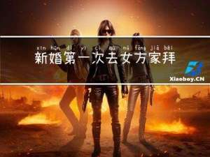 新婚第一次去女方家拜年