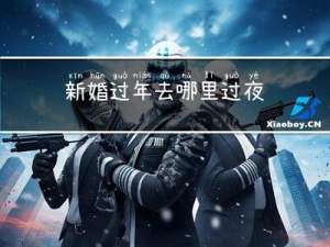 新婚过年去哪里过夜