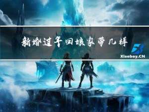 新婚过年回娘家带几样礼